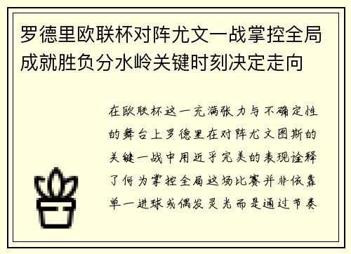 罗德里欧联杯对阵尤文一战掌控全局成就胜负分水岭关键时刻决定走向
