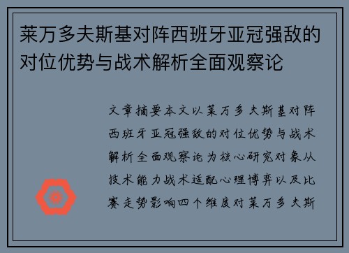 莱万多夫斯基对阵西班牙亚冠强敌的对位优势与战术解析全面观察论