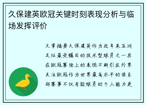 久保建英欧冠关键时刻表现分析与临场发挥评价