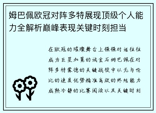 姆巴佩欧冠对阵多特展现顶级个人能力全解析巅峰表现关键时刻担当