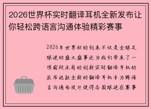 2026世界杯实时翻译耳机全新发布让你轻松跨语言沟通体验精彩赛事