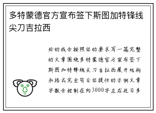 多特蒙德官方宣布签下斯图加特锋线尖刀吉拉西