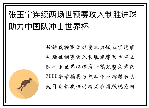 张玉宁连续两场世预赛攻入制胜进球助力中国队冲击世界杯