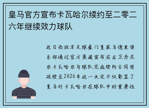 皇马官方宣布卡瓦哈尔续约至二零二六年继续效力球队