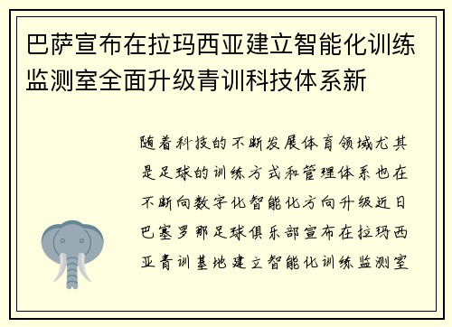 巴萨宣布在拉玛西亚建立智能化训练监测室全面升级青训科技体系新