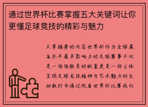 通过世界杯比赛掌握五大关键词让你更懂足球竞技的精彩与魅力