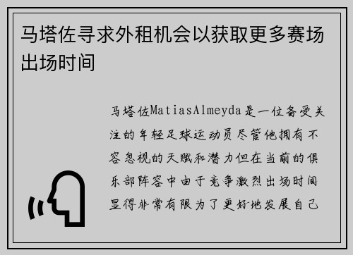 马塔佐寻求外租机会以获取更多赛场出场时间