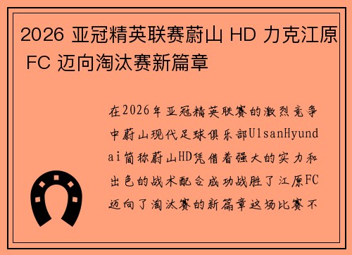 2026 亚冠精英联赛蔚山 HD 力克江原 FC 迈向淘汰赛新篇章