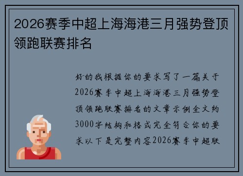2026赛季中超上海海港三月强势登顶领跑联赛排名