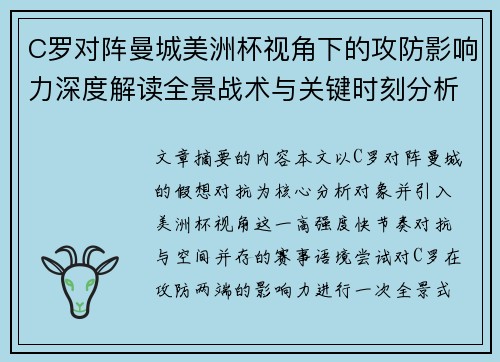 C罗对阵曼城美洲杯视角下的攻防影响力深度解读全景战术与关键时刻分析