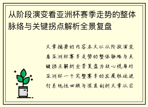 从阶段演变看亚洲杯赛季走势的整体脉络与关键拐点解析全景复盘