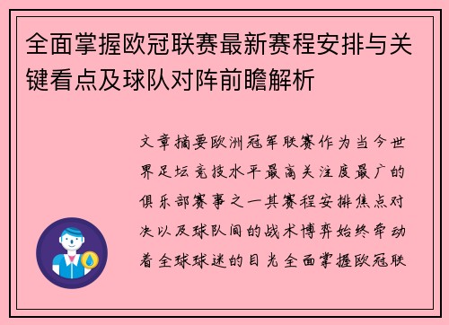 全面掌握欧冠联赛最新赛程安排与关键看点及球队对阵前瞻解析