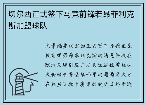 切尔西正式签下马竞前锋若昂菲利克斯加盟球队